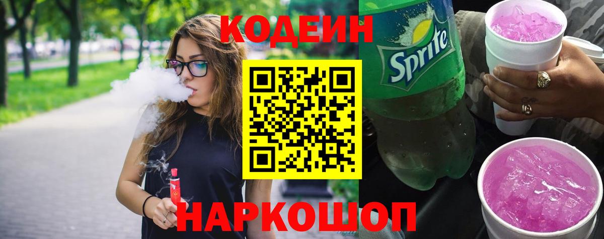 Чебоксары  Кодеин Purple Drank  Кодеин напиток Lean (лин)  Вход с VPN 